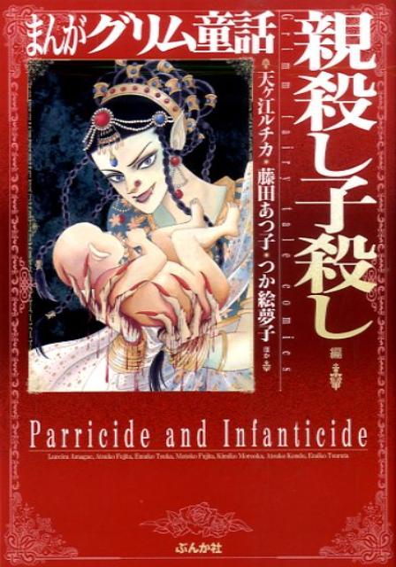 まんがグリム童話（親殺し子殺し編）