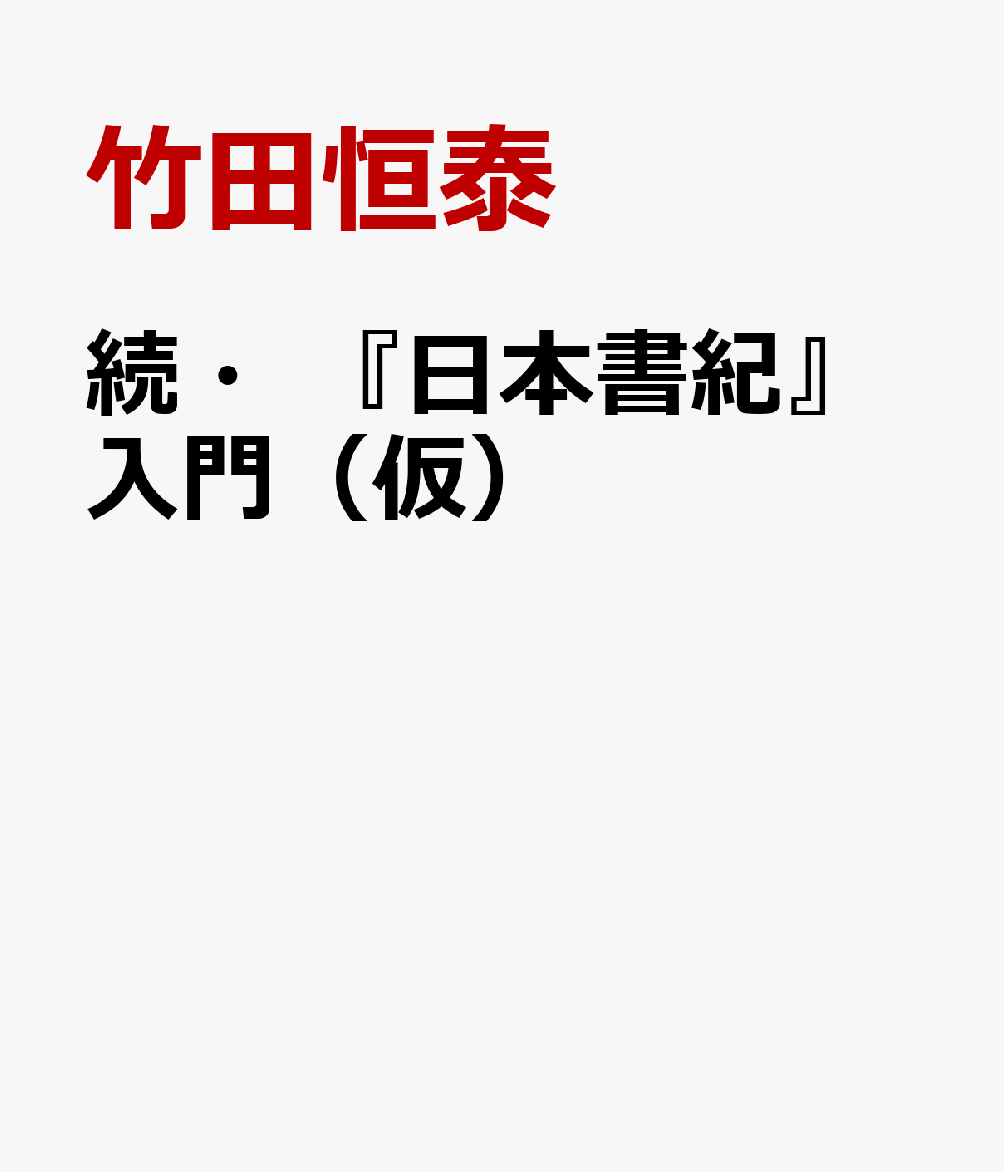 続・『日本書紀』入門（仮）