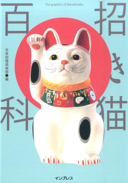 招き猫百科