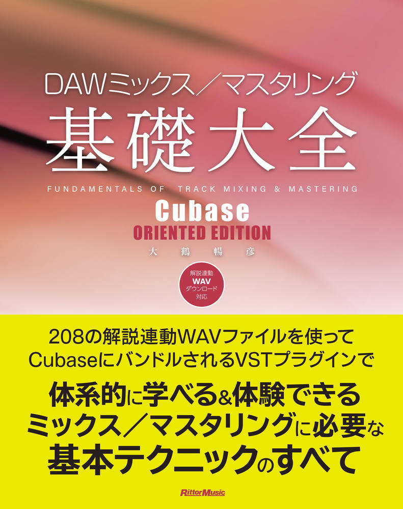 DAWミックス／マスタリング基礎大全 Cubase ORIENTED [ 大鶴 暢彦 ]