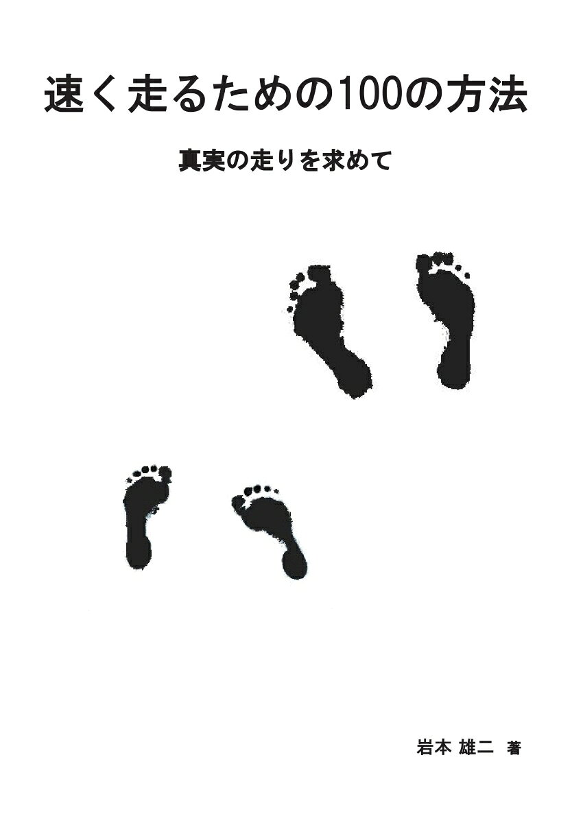 真実の走りを求めて 岩本　雄二 デザインエッグ株式会社ハヤクハシルタメノヒャクノホウホウ イワモト　ユウジ 発行年月：2017年02月04日 予約締切日：2017年02月03日 ページ数：150p サイズ：単行本 ISBN：9784865438734 本 ホビー・スポーツ・美術 スポーツ その他