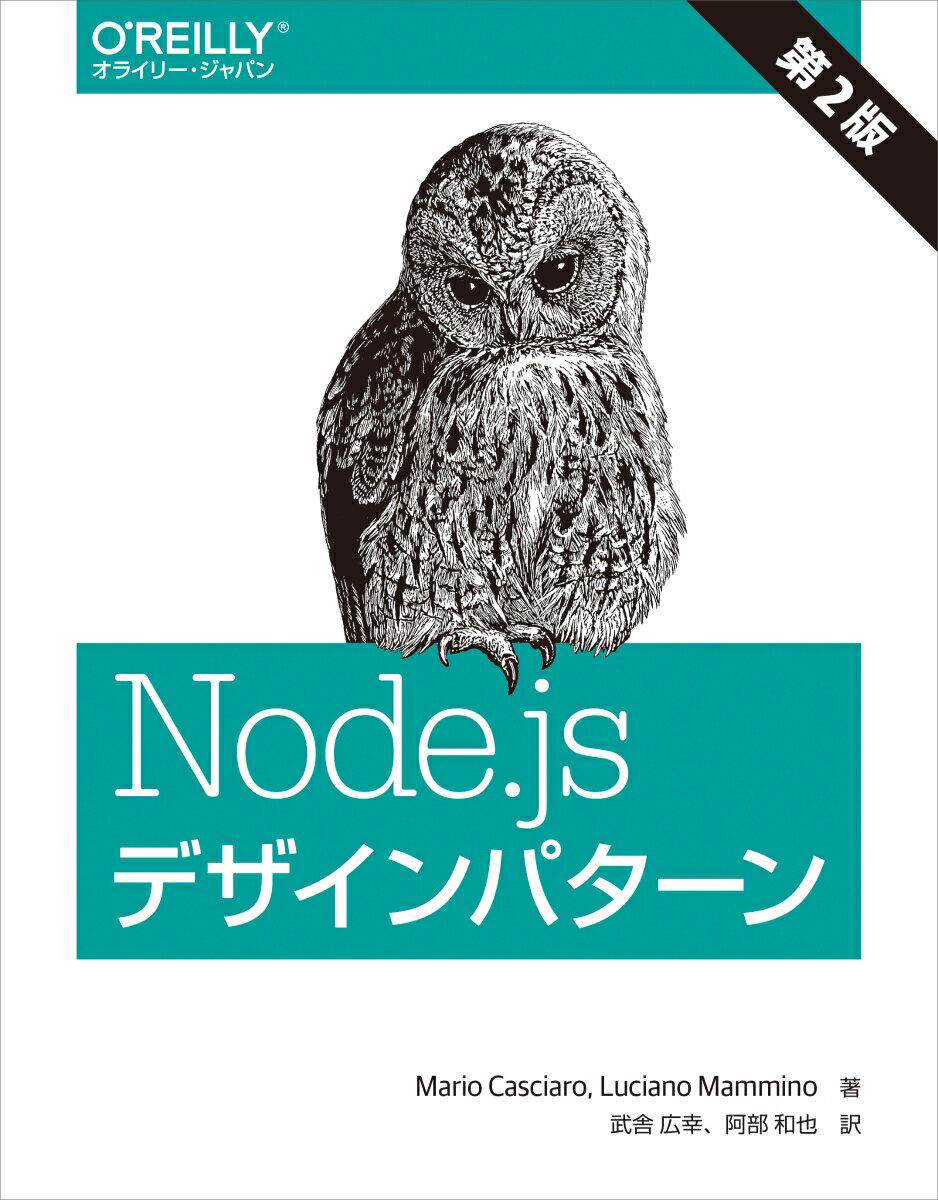 Node.js デザインパターン 第2版 Mario Casciaro