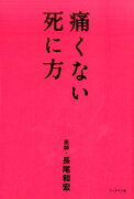 痛くない死に方