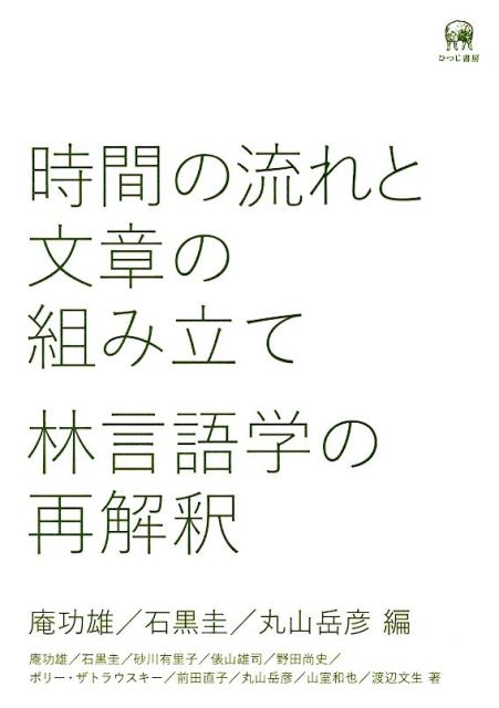 林言語学の再解釈 庵功雄 石黒圭 ひつじ書房ジカン ノ ナガレ ト ブンショウ ノ クミタテ イオリ,イサオ イシグロ,ケイ 発行年月：2017年12月 予約締切日：2017年12月27日 ページ数：288p サイズ：単行本 ISBN：9784894768734 庵功雄（イオリイサオ） 1967年生まれ。大阪府出身。一橋大学国際教育センター教授 石黒圭（イシグロケイ） 1969年、大阪生まれ、神奈川県出身。国立国語研究所日本語教育研究領域教授 丸山岳彦（マルヤマタケヒコ） 1972年生まれ。神奈川県出身。専修大学文学部准教授・国立国語研究所客員准教授（本データはこの書籍が刊行された当時に掲載されていたものです） 『基本文型の研究』における文型観と階層観／『基本文型の研究』における条件文の分類／「基本文型」の再構築／テキスト言語学から見た『文の姿勢の研究』／読解研究から見た『文の姿勢の研究』／「起こし文型」設計思想の検討ーなぜ「終結型」はなかったか／国語教育における林四郎の基本文型論の再評価ー『基本文型の研究』『文の姿勢の研究』及びその関連文献を中心に／日本語教育から見た『基本文型の研究』／ストーリーテリングにおける順接表現の談話展開機能／語りの談話における節のくりかえしとその文脈／既知と未知の食べ物を巡る曼荼羅ー試食会の会話を例に 本 語学・学習参考書 語学学習 日本語