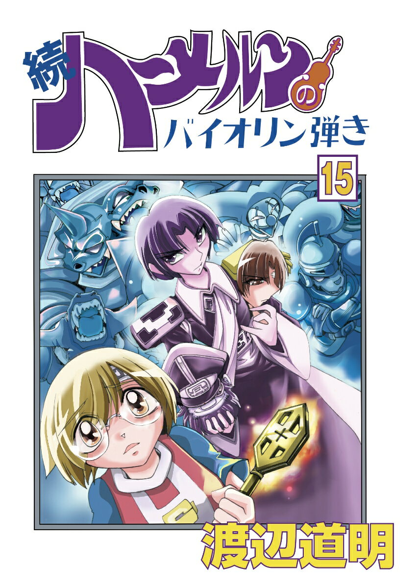 続ハーメルンのバイオリン弾き 15巻 （ココカラコミックス） [ 渡辺　道明 ]