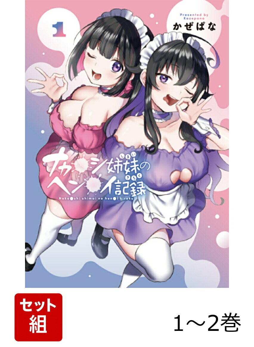 ナカ●シ姉妹のヘン●イ記録 1-2巻セット