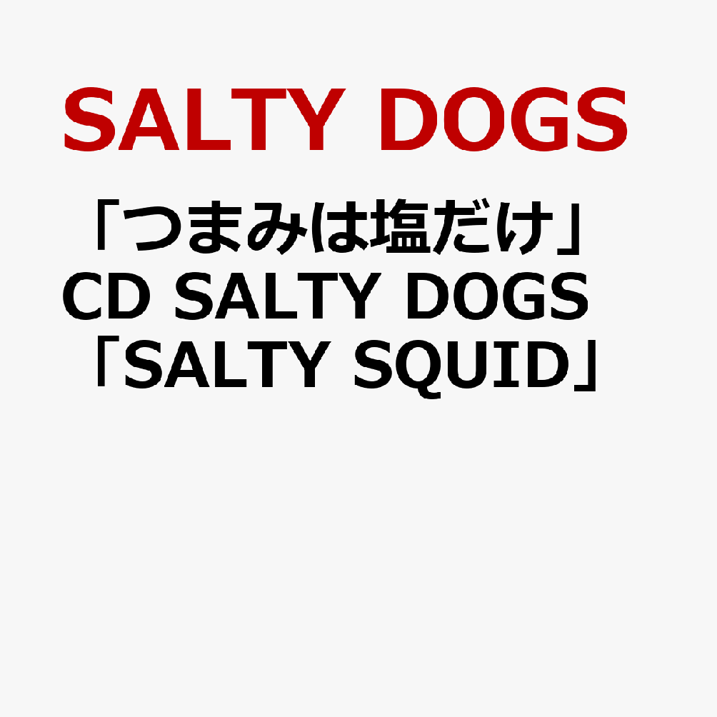 「つまみは塩だけ」CD SALTY DOGS「SALTY SQUID」