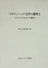 スタインベック文学の研究（2）