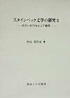スタインベック文学の研究（2）