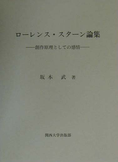 ローレンス スターン論集 創作原理としての感情 坂本武