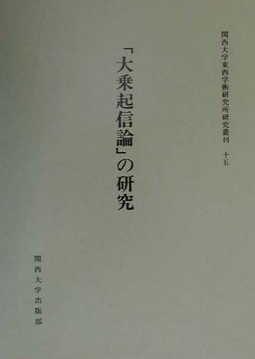 「大乗起信論」の研究