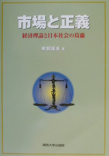 市場と正義 経済理論と日本社会の葛藤 [ 鵜飼康東 ]