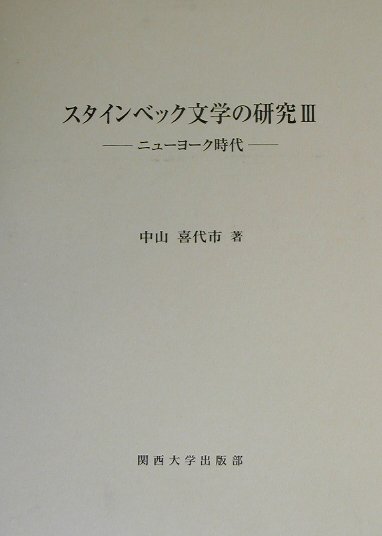 スタインベック文学の研究（3）