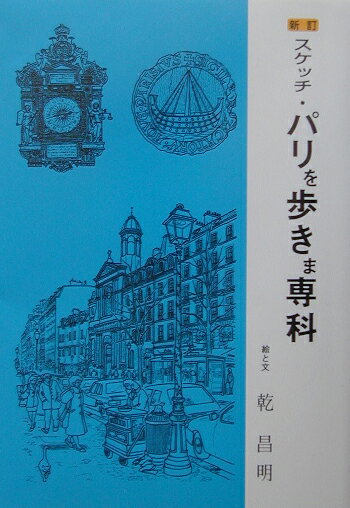 スケッチ・パリを歩きま専科新訂 [ 乾昌明 ]