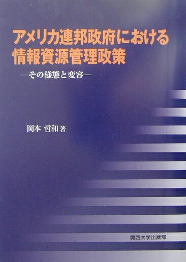 アメリカ連邦政府における情報資源管理政策