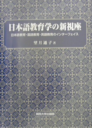 日本語教育学の新視座