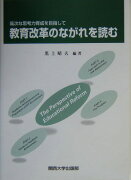 教育改革のながれを読む