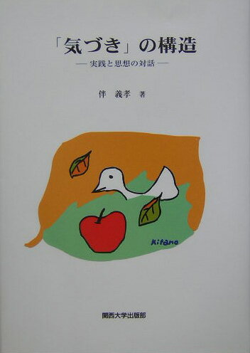 「気づき」の構造