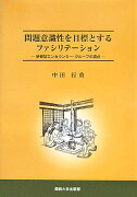 問題意識性を目標とするファシリテーション