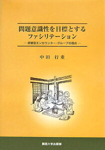 問題意識性を目標とするファシリテーション