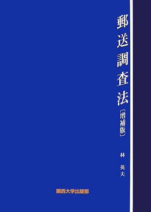 郵送調査法増補版