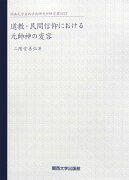 道教・民間信仰における元帥神の変容