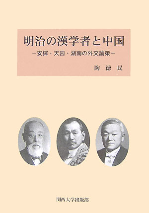 明治の漢学者と中国