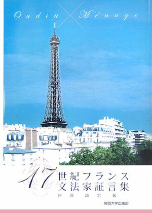 17世紀フランス文法家証言集