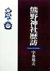 紀州熊野三山を祖とする熊野神社２２２社と関連社を全国に訪ね、その由緒と歴史を豊富な写真と図表を織り混ぜながら綴った易しくユニークな神社歴訪記。