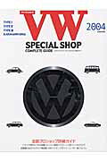 VWスペシャルショップ完全ガイド（2004）