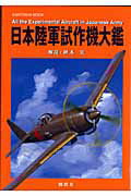 日本陸軍試作機大鑑 （Kantosha　mook） [ 秋本実 ]