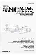 楽天楽天ブックス精密図面を読むbest　selection（vol．2（第2次大戦戦闘機編） 航空機の原点 （Kantosha　mook） [ 松葉稔 ]