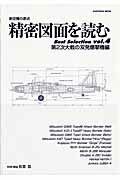 楽天楽天ブックス精密図面を読むbest　selection（vol．4（第2次大戦の双発爆） 航空機の原点 （Kantosha　mook） [ 松葉稔 ]