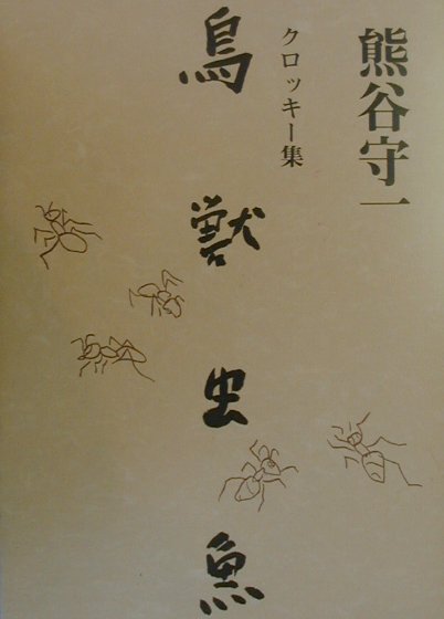 鳥獣虫魚新版・普及本