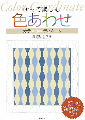 塗って楽しむ色あわせ