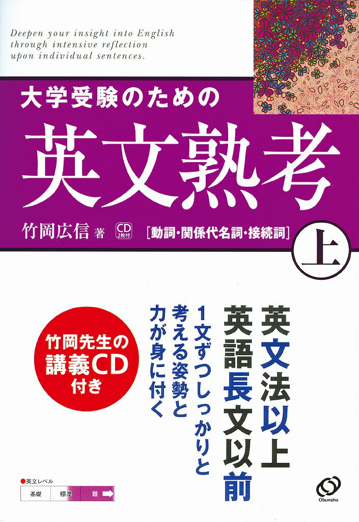 大学受験のための英文熟考（上）CD付き 