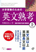 大学受験のための英文熟考（上）CD付き 