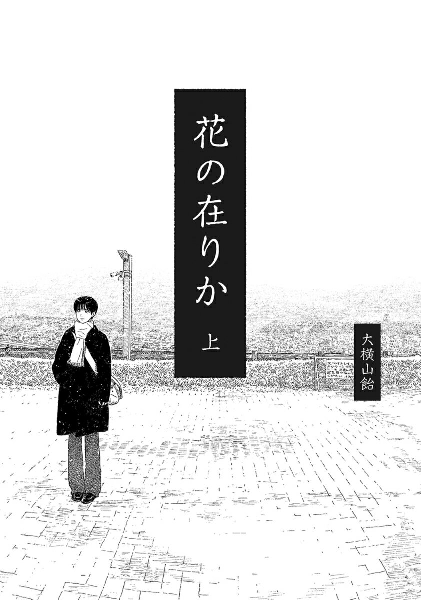 花の在りか 1巻 表紙