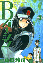 Bバージン（3）