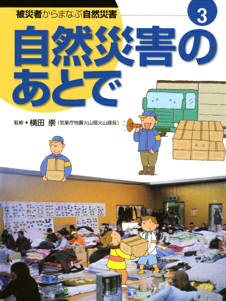 被災者からまなぶ自然災害（第3巻）