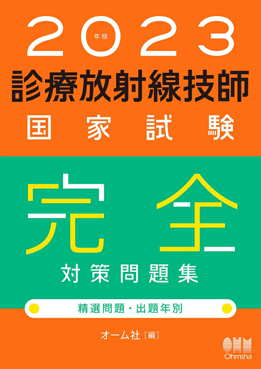 2023年版　診療放射線技師国家試験　完全対策問題集