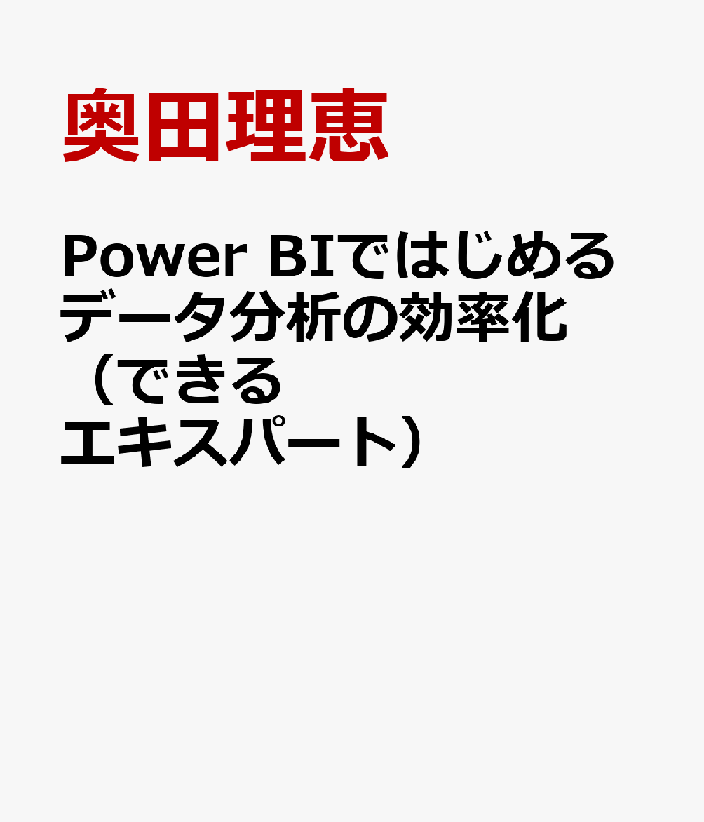 Power BIではじめるデータ分析の効率化（できるエキスパート）