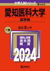 愛知医科大学（医学部） （2024年版大学入試シリーズ） [ 教学社編集部 ]