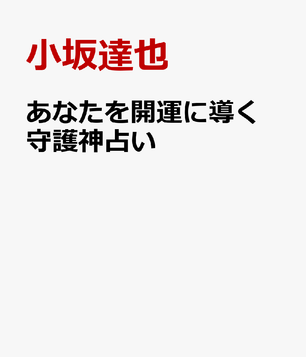 あなたを開運に導く 守護神占い