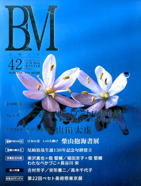 美術の杜（vol．42） BM マリー・アントワネット展／書学70年傘寿記念書展山田太虚