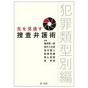 先を見通す捜査弁護術　犯罪類型別編 [ 服部啓一郎 ]