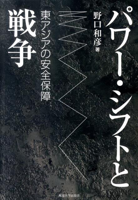 パワー・シフトと戦争