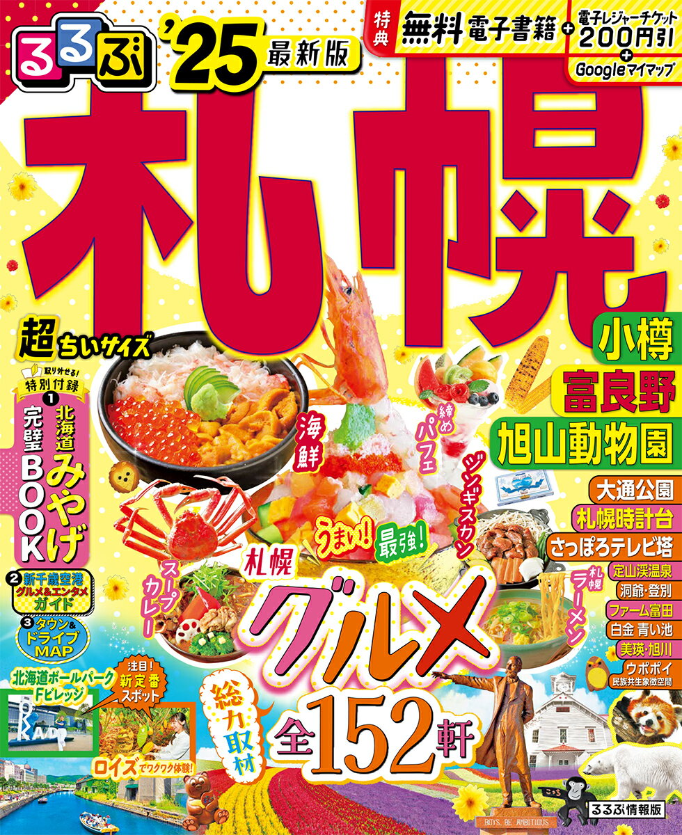 るるぶ札幌 小樽 富良野 旭山動物園 25 超ちいサイズ るるぶ情報版 小型 [ JTBパブリッシング 旅行ガイドブック 編集部 ]