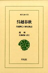 呉越春秋 呉越興亡の歴史物語 （東洋文庫） [ 趙曄 ]