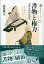 【謝恩価格本】書物と権力 -中世文化の政治学ー